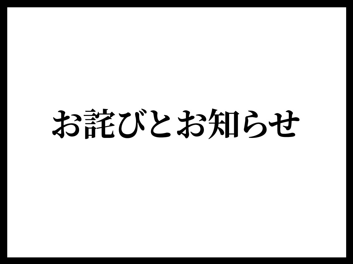 ○お詫びとお知らせ○｜お知らせ｜株式会社長登屋